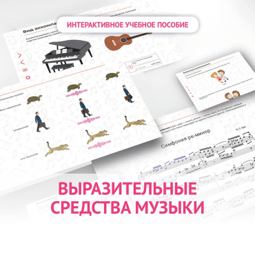 Слушание музыки. 1 класс. Выразительные средства музыки - «globural.ru» - Воркута