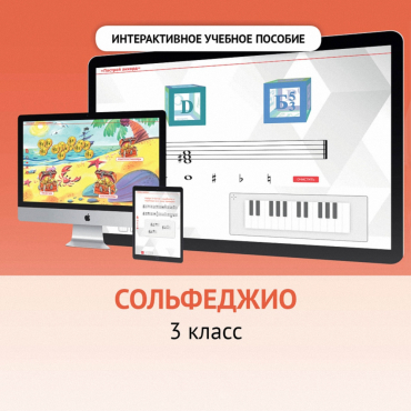 Сольфеджио. 3 класс - «globural.ru» - Воркута