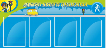 Стенд "Азбука пешехода" - «globural.ru» - Воркута