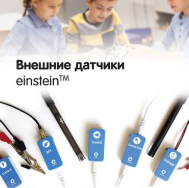 Внешние датчики einstein. Методические рекомендации для кабинета физики - «globural.ru» - Воркута