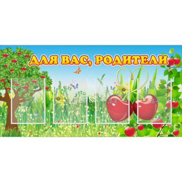 Стенд "Для вас родители!" - «globural.ru» - Воркута